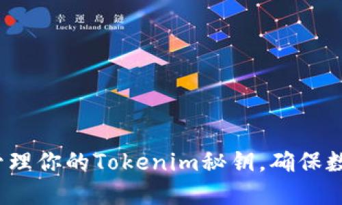 如何安全备份和管理你的Tokenim秘钥，确保数字资产万无一失？