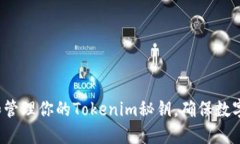 如何安全备份和管理你的Tokenim秘钥，确保数字资