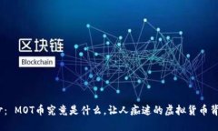 : 揭开神秘面纱： MOT币究竟是什么，让人痴迷的
