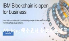 Tokenim vs AToken：哪个更适合你的数字资产投资之路