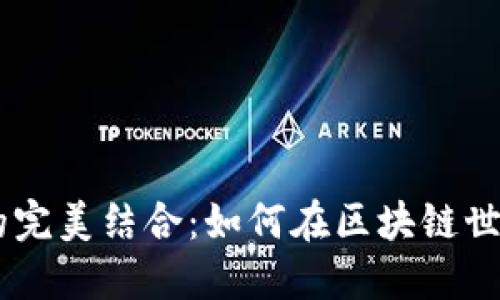 Tokenim与ICP的完美结合：如何在区块链世界中把握新机遇