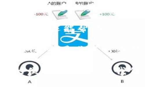 上线TokenIM：让你的数字资产管理更轻松

数字资产, TokenIM, 钱包管理, 区块链技术/guanjianci

引言：数字时代的资产管理新选择

在这个数字化的时代，资产管理不仅仅是传统的财富管理，更是一个全新的挑战。随着区块链技术的迅猛发展，越来越多的人开始关注和投资数字资产。而在众多数字资产管理工具中，TokenIM以其独特的功能和用户体验崭露头角。本文将深入探讨TokenIM的优越性，以及如何让你的数字资产管理变得更轻松。

TokenIM的背景和发展

TokenIM是一款致力于帮助用户管理数字资产的工具。它不仅可以存储各种加密货币，还提供了多种实用功能，如资产交易、实时价格查询等。自从TokenIM发布以来，便吸引了无数用户的目光。许多人被其简洁的界面和便携的功能所吸引，选择了这款应用来管理自己的数字资产。

TokenIM的崛起与区块链技术的发展密不可分。随着越来越多的人开始投资比特币、以太坊等加密货币，传统的资产管理方式显得愈发不足。因此，TokenIM便顺势而生，成为用户在数字资产交易和管理方面的得力助手。

易用性：普通用户的福音

TokenIM的用户界面友好，任何人都可以毫不费力地上手使用。无论是对于数字资产新手，还是经验丰富的投资者，TokenIM提供了清晰的分类和功能，确保用户能轻松找到所需的工具。与一些复杂的数字钱包相比，TokenIM在易用性上明显具备优势。

注册TokenIM帐户的过程也非常简便。用户只需提供电子邮件地址和设置密码，几分钟后即可完成注册。这种无缝的体验显然符合了如今快节奏生活下用户的需求，让他们能够更专注于资产的交易和管理。

安全性：保护你的数字资产

数字资产面临着多种风险，其中信息安全和资产保护尤为重要。TokenIM深知这一点，因此在安全性方面下了很大功夫。它采用了最新的加密技术，确保用户的资产不会因黑客攻击而受到威胁。

此外，TokenIM还提供了双重认证功能。当用户试图进行敏感操作时，比如提现或更改安全设置，系统会要求输入额外的信息。这种机制有效地降低了未经授权的操作风险，增强了账户的安全性。

多链支持：一站式管理所有资产

在TokenIM中，一个显著的特点是它对多条区块链的支持。用户不仅可以管理比特币、以太坊等主流币种，还可以轻松接入各种山寨币。这一功能极大地方便了多样化投资的用户，使其可以通过一个平台管理多种数字资产，减少了在不同平台间切换的麻烦。

不仅如此，TokenIM会定期更新支持的各种币种，用户能够第一时间享受到新兴币种带来的投资机遇。这样的优势，让TokenIM成为许多数字资产管理爱好者的首选工具。

即时交易：快速把握市场机遇

在数字资产的投资中，时机的把握至关重要。TokenIM提供了即时交易的功能，使用户能够在第一时间参与市场交易。这种实时交易功能，不仅响应迅速，还保证了交易的安全性，让用户在任何时候都能尽享数字资产的投资乐趣。

此外，TokenIM还提供了各种市场数据的实时更新。用户能够随时了解市场走势，迅速做出投资决策。这种以用户为中心的设计，使得TokenIM在数字资产管理市场中占据了一个独特的位置。

客户支持：你的问题，我们来解决

好的客户支持可以让用户在遇到问题时得到及时的帮助。TokenIM深知这一重要性，因此提供了多种客户支持渠道。无论是通过在线聊天、电子邮件或电话，用户都能迅速与客服人员取得联系，解决其在使用过程中遇到的问题。

这种贴心的服务，让用户在使用TokenIM时更加安心。无论是新手还是资深投资者，遇到疑惑时，都能通过客服得到指导和建议，使得整个使用过程更加顺畅。

总结：TokenIM，让数字资产管理变得简单

随着数字经济日益增长，数字资产已经成为一个不可忽视的重要领域。TokenIM作为一款优秀的数字资产管理工具，以其易用性、安全性和多链支持等众多优势，成功帮助用户简化了资产管理的复杂度。

无论你是刚刚进入这个领域的新人，还是一位经验丰富的投资者，TokenIM都能满足你的需求。它不仅为你提供了一个安全、便捷的数字资产管理平台，还能帮助你紧跟市场潮流，把握投资机会。

如果你还在为数字资产管理而烦恼，不妨试试TokenIM，让这个智能工具为你排忧解难。你会发现，管理数字资产并没有你想象的那么复杂，TokenIM将会是你不可或缺的得力助手。 

总之，TokenIM正在以其独特的方式，改变着数字资产管理的未来。无论你身在何处，只需一部手机，便可以轻松管理你的资产，享受数字经济带来的便利与乐趣。让我们共同期待TokenIM在未来的发展，为更多用户带来更好的数字资产管理体验！