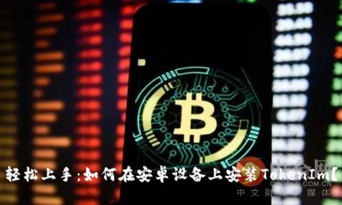 轻松上手：如何在安卓设备上安装TokenIm？