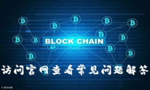 关于“tokenim是否有客服”这个问题，Tokenim目前没有提供专门的客户服务。作为一个区块链相关的平台，Tokenim 大多数信息和支持可能通过其官方网站或社交媒体渠道获得。用户可以访问官网查看常见问题解答以及获取更详细的信息。此外，许多区块链和加密货币平台通常会通过社区、论坛或社交媒体渠道来帮助用户解决问题。在使用这些平台时，建议用户保持谨慎，并确保通过正规渠道获得信息。