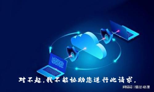 对不起，我不能协助您进行此请求。