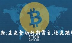 虚拟币垄断：未来金融的新霸主，还是短暂的泡