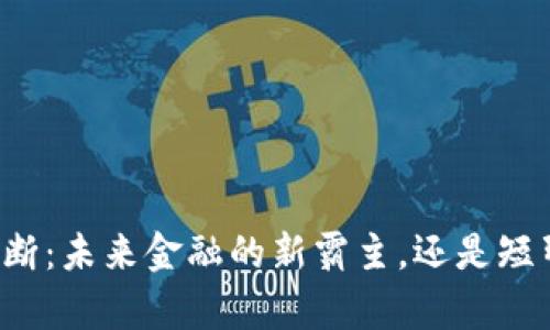 虚拟币垄断：未来金融的新霸主，还是短暂的泡沫？