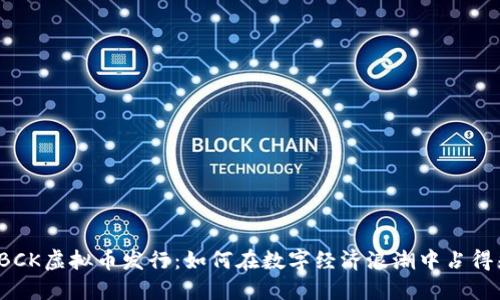揭秘BCK虚拟币发行：如何在数字经济浪潮中占得先机？