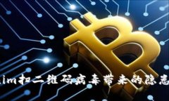 当心！Tokenim扫二维码病毒带来的隐患与防范策略