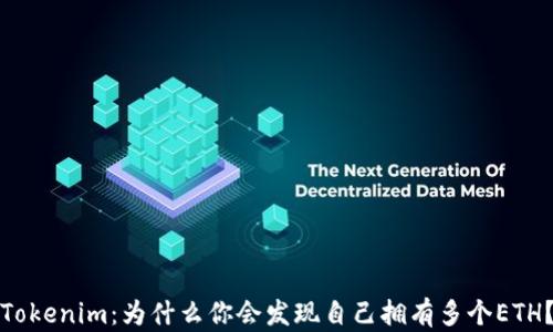 
Tokenim：为什么你会发现自己拥有多个ETH？