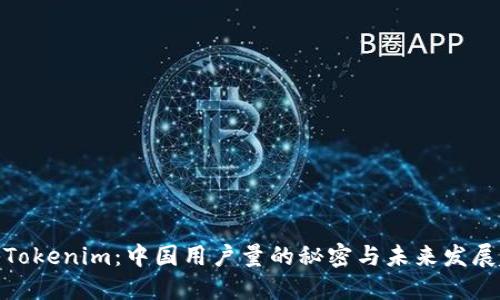 探秘Tokenim：中国用户量的秘密与未来发展趋势
