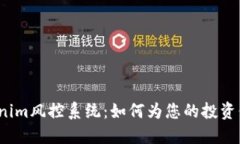 揭秘Tokenim风控系统：如何为您的投资保驾护航？