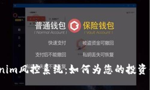揭秘Tokenim风控系统：如何为您的投资保驾护航？