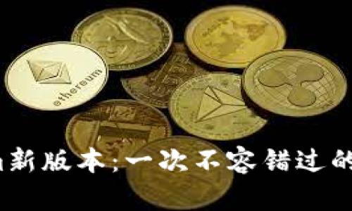 探索Tokenim新版本：一次不容错过的数字化体验！
