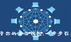 如何通过Tokenim创建属于你的身份钱包：一步步引