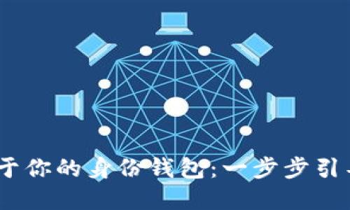 如何通过Tokenim创建属于你的身份钱包：一步步引导，助你安全守护数字身份