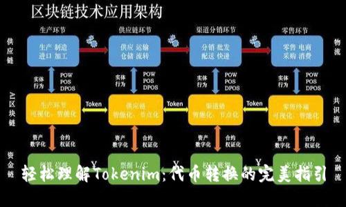 轻松理解Tokenim：代币转换的完美指引