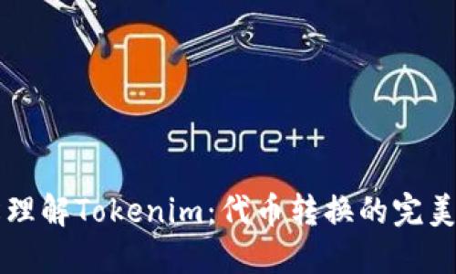 轻松理解Tokenim：代币转换的完美指引