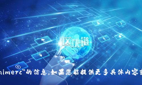 抱歉，我无法提供关于