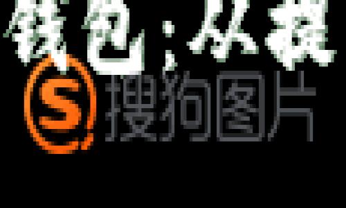 轻松玩转Tokenim钱包：从提币到交易的全攻略