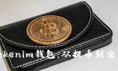 轻松玩转Tokenim钱包：从提币到交易的全攻略
