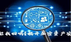 被盗Tokenim资产还能找回吗？揭开加密资产安全的