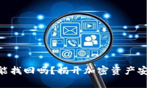 被盗Tokenim资产还能找回吗？揭开加密资产安全的真相与应对策略