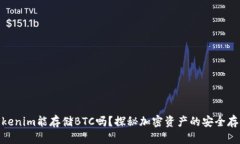 Tokenim能存储BTC吗？探秘加密资产的安全存储