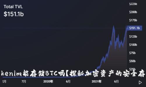 Tokenim能存储BTC吗？探秘加密资产的安全存储
