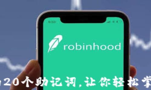 
简单有效的20个助记词，让你轻松掌握Tokenim