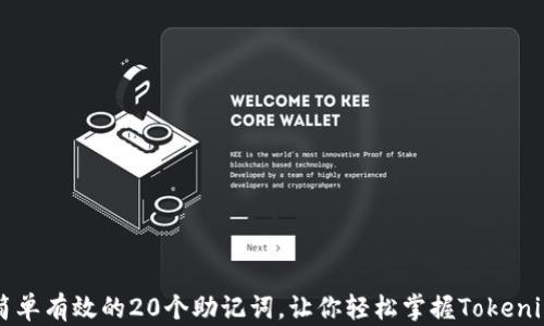 
简单有效的20个助记词，让你轻松掌握Tokenim