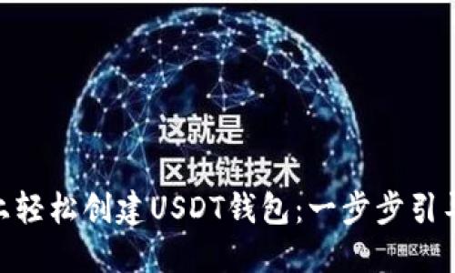 如何在Tokenim上轻松创建USDT钱包：一步步引导你实现财务管理