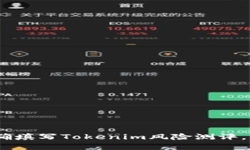 全面揭秘：如何正确填写Tokenim风险测评，确保您的投资安全