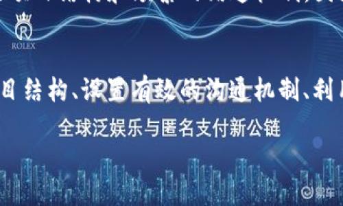    如何利用Tokenim实现高效的多人协作？ / 
 guanjianci  Tokenim, 多人协作, 项目管理, 效率提升 /guanjianci 

引言
在当今快速变化的工作环境中，团队协作显得尤为重要。无论是企业还是个人项目，高效的团队合作能够有效提升工作效率，并确保项目如期完成。在众多协作工具中，Tokenim凭借其独特的优势，成为了许多人首选的项目管理平台。本文将带您深入了解如何利用Tokenim实现高效的多人协作，提升团队整体效率。

Tokenim的概述
Tokenim是一个基于区块链技术的项目管理工具，它不仅提供文件共享和实时沟通功能，还通过智能合约确保任务的透明性和安全性。Tokenim的设计理念是简化协作过程，促进团队成员之间的沟通，从而提升工作整体效率。由于其基于区块链的特性，Tokenim还在数据安全性和可靠性方面提供了额外的保障。

多人协作的挑战
在探索如何利用Tokenim进行多人协作之前，我们需要了解团队在合作过程中面临的主要挑战。首先，沟通不畅是一个普遍存在的问题，信息容易在不同的渠道中丢失，导致误解或延误。其次，文件版本管理也是一大难题，尤其当团队成员来自不同的地区时，如何确保每个人都能获取到最新的文件变更尤为重要。此外，缺乏透明度可能导致责任不清，团队成员之间的信任度降低。

Tokenim的优势
Tokenim针对上述挑战提供了解决方案。首先，它支持实时沟通，使得团队成员可以随时随地进行讨论，提高信息传递的速度。其次，Tokenim的文件管理系统允许团队成员在同一个平台上查看和编辑文件，避免了传统版本控制中的混乱。此外，基于区块链的技术，使得所有的更改都有记录可循，确保了项目的透明性和责任清晰。

高效利用Tokenim的技巧
既然我们知道了Tokenim的优势，接下来的问题是，如何高效利用这一工具实现多人协作呢？以下是几个实用的小技巧。

h4建立清晰的项目结构/h4
在Tokenim中，首先要建立一个清晰的项目结构。创建任务板，将项目细分为不同的模块或阶段，让每位成员明确自己的职责。通过这种方式，不仅可以有效管理时间，也能增强团队成员之间的协作意识。

h4设置有效的沟通机制/h4
团队内部应建立有效的沟通机制。Tokenim提供了多种沟通工具，比如聊天窗口和讨论区。在项目初期就设定好沟通规则，建立定期会议制度，以确保每位成员都能参与进来，同时也能获得最新的信息更新。

h4利用任务跟踪功能/h4
Tokenim的任务跟踪功能是一个强大的工具，能够帮助团队实时监控项目进展。确保每个任务都有明确的截止日期和责任人，团队成员可以随时查看任务进度与完成情况。这种透明度能够提高团队的责任感，让每个人都更加投入。

h4注重反馈与迭代/h4
反馈是提升团队协作效率的重要环节。Tokenim允许团队成员在执行任务后进行反馈，分享自己的看法和建议。通过定期的回顾会议，团队可以总结经验教训，进行适当的调整与迭代，持续项目执行过程。

成功案例分析
许多企业和团队已经成功利用Tokenim实现了高效的多人协作。以某知名科技公司为例，他们在研发新产品的过程中，利用Tokenim将跨部门的团队整合在一起。通过清晰的项目结构和频繁的沟通机制，团队能够迅速响应市场需求，使产品开发过程大大缩短。

总结
在项目管理的过程中，尤其是在多人协作中，选择合适的工具是成功的关键。Tokenim凭借其独特的优势和高效的功能，为团队协作提供了强有力的支持。通过建立清晰的项目结构、设置有效的沟通机制、利用任务跟踪功能以及注重反馈与迭代，团队能够在Tokenim的平台上实现更高效的协作。

无论您的团队规模如何，Tokenim都能为您提供适合的协作解决方案。我们相信，只需借助这一强大的工具，团队的项目管理方式将会焕然一新。