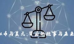  虚拟币与美元：背后的故事与未来之路