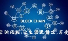 Tokenim官方空调福利：让生活更清凉，享受每一刻