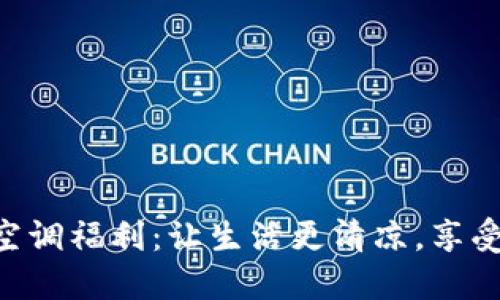 Tokenim官方空调福利：让生活更清凉，享受每一刻的宁静