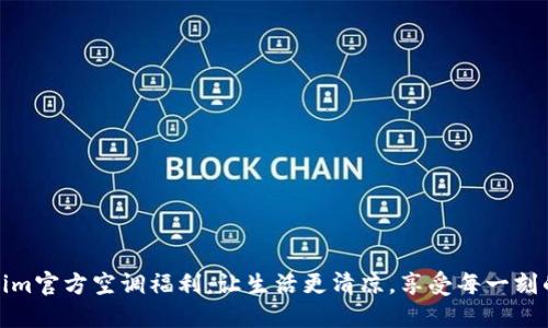 Tokenim官方空调福利：让生活更清凉，享受每一刻的宁静