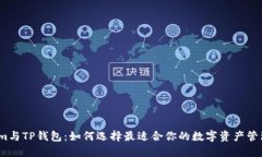 Tokenim与TP钱包：如何选择最适合你的数字资产管