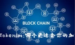 麦子钱包与Tokenim：哪个更适合你的加密资产管理