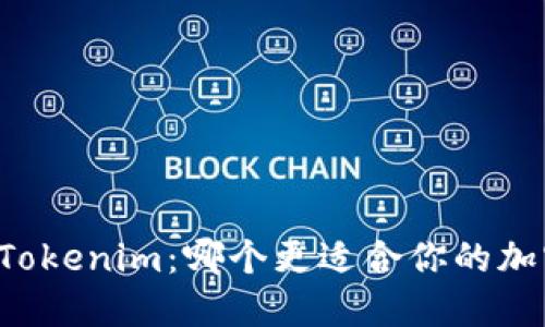 麦子钱包与Tokenim：哪个更适合你的加密资产管理？