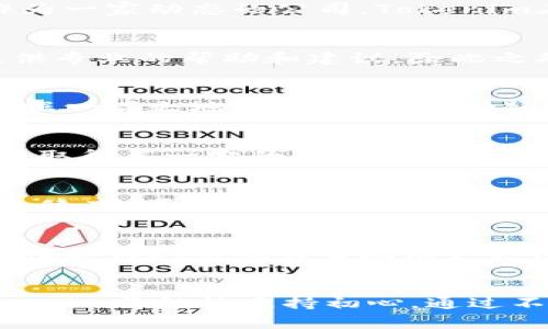 Tokenim关注区块链行业的投资与发展，了解这个新兴领域的公司，您会发现Tokenim正是在这其中崭露头角的一家。该公司于2017年成立，总部位于美国加利福尼亚州，专注于加密货币相关的技术研发、市场策略以及项目投资，致力于推动区块链技术在各行业的应用。

Tokenim的使命与愿景
Tokenim致力于将区块链带给更广泛的用户群体，他们的目标是通过技术创新和市场开拓，来解决行业中存在的痛点。作为一家动态的公司，Tokenim在推动区块链技术普及的同时，也洽谈和合作与多个跨国企业，合作伙伴的选择不仅限于创业公司，更包含了行业巨头。

产品与服务
Tokenim提供多种服务，包括但不限于投资咨询、项目评估、市场分析等。他们的团队由行业内的专家组成，能够为客户提供专业的帮助和建议。除此之外，Tokenim还参与了多个区块链项目的孵化和推广，力求将优秀的项目推向市场。

市场影响力
随着比特币和其他加密货币的横空出世，Tokenim紧跟市场潮流，以其灵活的策略和敏锐的眼光，在竞争激烈的市场中占据一席之地。尽管市场波动频繁，Tokenim凭借其专业的团队和丰富的经验，为客户提供风险控制和投资决策支持。

技术研发
除了市场服务，Tokenim还不遗余力地进行技术研发。他们在区块链技术的底层架构、智能合约等多个领域都有所涉猎，并取得了一定的成果。这些技术的积累使得Tokenim能够在多个项目中应用并推动它们的发展。

生态系统建设
Tokenim非常重视生态系统的建立，通过与不同公司、组织进行合作，推动整个区块链行业的发展。它们希望通过建立一个健康、可持续的行业生态，来促进区块链技术的广泛应用和接受。

加入Tokenim的理由
对于那些希望进入区块链领域的用户来说，Tokenim无疑是一个理想的选择。其不仅提供丰富的资源和机会，还以其专业性和行业影响力帮助用户取得成功。同时，Tokenim还不定期举办各种活动和研讨会，与行业内的专家进行深度交流，进一步提升自身的专业素养。

总结
Tokenim作为一家致力于区块链领域的公司，其在技术和市场方面的多重布局，使其在行业中的地位愈发重要。未来，Tokenim将继续秉持初心，通过不断创新与合作，推动区块链技术的发展，期待与更多的合作伙伴携手共进，共同开创美好的未来。