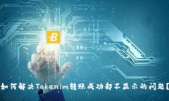如何解决Tokenim转账成功却不显示的问题？