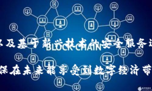   如何应对tokenim密钥丢失？保护你的数字资产不再是难题！ / 

 guanjianci tokenim, 密钥丢失, 数字资产, 安全保护 /guanjianci 

引言：数字资产的重要性

在当今数字化时代，数字资产的安全性愈发受到关注，尤其是区块链和加密货币领域。tokenim作为一种流行的数字资产管理工具，给用户提供了便捷的管理体验。然而，一旦密钥丢失，可能会导致资产的不可逆损失，让人心急如焚。

为何密钥丢失会造成如此严重的后果？

在使用tokenim等数字资产管理工具时，用户通常会生成一组密钥，这些密钥是获取和管理其资产的唯一凭证。一旦密钥被丢失，用户基本上无法再次访问其资产。想象一下，辛辛苦苦积攒的财富一夜之间化为乌有，令人感到无比绝望。

如何防止tokenim密钥丢失？

1. **备份密钥**: 在生成密钥之后，第一时间将其备份是非常重要的。可以选择将密钥写在纸上，放在一个安全的地方，或者使用专门的密码管理工具进行存储。

2. **多重验证**: 启用多重身份验证功能，这将为你的账户增加一层额外的安全保护。即使有不法分子获取了你的密码，没有访问你的设备和其他身份验证信息，他们也无法轻易进入你的账户。

3. **定期审查安全设置**: 定期检查你的tokenim账户安全设置，确保一切正常。任何不寻常的活动都应引起你的警觉，及时更改密码和密钥。

密钥丢失后的应急处理

万一不幸发生，密钥丢失了，首先保持冷静。对资产的失去感到焦虑是自然的，但采取实质性的措施才是关键。

1. **查看备份**: 如果你之前进行了密钥备份，立即查找备份内容。很多时候，用户可能会将备份存放在多个地方，通过仔细回忆，尽可能回想起密钥备份的位置。

2. **寻求专业帮助**: 如果你没有找到备份，或者密钥复杂，找专业的区块链安全服务提供商进行咨询也许会有所帮助。他们可能具备找到丢失密钥的技术或手段，必要时，你也可以一试。

3. **学习提升自我保护意识**: 处理完密钥丢失后，是时候深入学习关于数字资产安全的知识。通过学习如何安全存储和管理密钥，未来可以避免类似的损失。

总结：数字资产安全不容忽视

无论是个人还是企业，都应当重视数字资产的管理与安全。tokenim的流行使得越来越多的人接触到了数字资产的世界，但随之而来的也是安全隐患的增加。通过提前防范和应急处理，我们可以尽可能地降低密钥丢失的风险及带来的后果。

未来发展：更智能的安全解决方案

随着技术的发展，数字资产的安全解决方案也在不断演化。我们看到越来越多的智能合约、安全硬件钱包以及基于新兴技术的安全服务逐渐被应用到数字资产管理中。未来，或许可以期待更为智能化的管理工具为我们提供更高效的安全防护。

所以，无论你是否经历过密钥丢失的痛苦，都绝不能忽视数字资产安全。采取适当的措施保护你的资产，确保在未来能享受到数字经济带来的便利与利益。