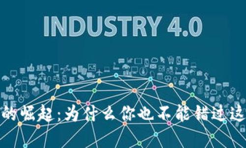 揭秘虚拟币的崛起：为什么你也不能错过这个红利时代