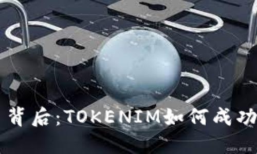 神秘的交易背后：TOKENIM如何成功转移到火币