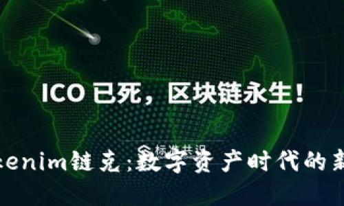 探索Tokenim链克：数字资产时代的新生力量