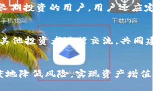   揭秘MTB虚拟币：你不能错过的投资机会与潜在风险 / 
 guanjianci MTB虚拟币, 投资机会, 数字货币, 风险控制 /guanjianci 

什么是MTB虚拟币？
在加密货币的海洋中，MTB虚拟币无疑是一个值得关注的名字。作为一种新兴的数字资产，它的出现受到投资者和科技爱好者的高度关注。该币的创建源于对区块链技术的信任与热爱，MTB力求通过去中心化的方式，提供一个透明、安全、高效的交易平台。

MTB的特点与优势
MTB虚拟币具备一些独特的市场优势。首先，交易速度快。与其他主流虚拟币相比，MTB的交易确认时间更短，让用户能够高效完成交易。其次，手续费相对较低，这是许多投资者在选择数字资产时考虑的重要因素。此外，MTB致力于技术的创新，团队不断努力提升其平台的安全性和稳定性，从而为用户提供更优质的服务体验。

市场潜力与未来前景
当前，数字货币市场竞争激烈，而MTB凭借其独特的项目定位和强大的技术支持，展现出巨大的市场潜力。分析众多趋势，MTB的上涨空间依然可观。随着数字经济的蓬勃发展，越来越多的传统企业开始尝试与区块链技术结合，MTB作为其中的一部分，必将迎来更广阔的应用前景。许多预言家纷纷表示，MTB可能成为未来金融领域的主要角色之一。

投资MTB时需要注意的风险
然而，投资虚拟币并非没有风险。首先，价格波动剧烈，短期内收益可能相当可观，但同时也隐藏着巨大的下跌风险。投资者需要具备相应的风险承受能力。其次，市场监管尚未完全成熟，政策的改变可能会直接影响MTB的价值和使用。在选择投资时，务必做好充分的市场调研，保持冷静的头脑。

如何安全地投资MTB虚拟币？
当决定投资MTB虚拟币时，选择一个安全可靠的钱包至关重要。钱包分为热钱包和冷钱包，热钱包虽然方便，但相对更容易受到黑客攻击；冷钱包则更加安全，适合长期投资的用户。用户还应定期对自己的投资进行评估，不要盲目跟风，理性分析市场动态。同时，设置好风险控制措施，避免因贪婪而做出错误的决策。

社区与生态系统的建设
MTB虚拟币的未来不仅依赖于其技术与市场表现，强大的社区支持也是成功的重要因素。积极参与MTB相关的社区活动，可以获得最新的资讯和技术支持，还能与其他投资者进行交流。共同建设一个积极向上的生态系统，有助于提升MTB的知名度和用户粘性。此外，许多项目也通过建立激励机制来吸引用户加入，为MTB的发展增添动力。

总结与展望
总而言之，MTB虚拟币作为一种新兴的数字资产，具备了良好的投资潜力，但同时也伴随着相应的风险。通过科学合理的投资策略和信息获取，投资者可以最大程度地降低风险，实现资产增值。如果你也对MTB感兴趣，不妨深入了解这个项目，挖掘更多的投资机会。未来的虚拟币市场将继续发展演变，抓住这个时机，让我们一起探索数字货币的无限可能！