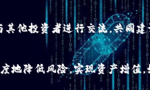   揭秘MTB虚拟币：你不能错过的投资机会与潜在风险 / 
 guanjianci MTB虚拟币, 投资机会, 数字货币, 风险控制 /guanjianci 

什么是MTB虚拟币？
在加密货币的海洋中，MTB虚拟币无疑是一个值得关注的名字。作为一种新兴的数字资产，它的出现受到投资者和科技爱好者的高度关注。该币的创建源于对区块链技术的信任与热爱，MTB力求通过去中心化的方式，提供一个透明、安全、高效的交易平台。

MTB的特点与优势
MTB虚拟币具备一些独特的市场优势。首先，交易速度快。与其他主流虚拟币相比，MTB的交易确认时间更短，让用户能够高效完成交易。其次，手续费相对较低，这是许多投资者在选择数字资产时考虑的重要因素。此外，MTB致力于技术的创新，团队不断努力提升其平台的安全性和稳定性，从而为用户提供更优质的服务体验。

市场潜力与未来前景
当前，数字货币市场竞争激烈，而MTB凭借其独特的项目定位和强大的技术支持，展现出巨大的市场潜力。分析众多趋势，MTB的上涨空间依然可观。随着数字经济的蓬勃发展，越来越多的传统企业开始尝试与区块链技术结合，MTB作为其中的一部分，必将迎来更广阔的应用前景。许多预言家纷纷表示，MTB可能成为未来金融领域的主要角色之一。

投资MTB时需要注意的风险
然而，投资虚拟币并非没有风险。首先，价格波动剧烈，短期内收益可能相当可观，但同时也隐藏着巨大的下跌风险。投资者需要具备相应的风险承受能力。其次，市场监管尚未完全成熟，政策的改变可能会直接影响MTB的价值和使用。在选择投资时，务必做好充分的市场调研，保持冷静的头脑。

如何安全地投资MTB虚拟币？
当决定投资MTB虚拟币时，选择一个安全可靠的钱包至关重要。钱包分为热钱包和冷钱包，热钱包虽然方便，但相对更容易受到黑客攻击；冷钱包则更加安全，适合长期投资的用户。用户还应定期对自己的投资进行评估，不要盲目跟风，理性分析市场动态。同时，设置好风险控制措施，避免因贪婪而做出错误的决策。

社区与生态系统的建设
MTB虚拟币的未来不仅依赖于其技术与市场表现，强大的社区支持也是成功的重要因素。积极参与MTB相关的社区活动，可以获得最新的资讯和技术支持，还能与其他投资者进行交流。共同建设一个积极向上的生态系统，有助于提升MTB的知名度和用户粘性。此外，许多项目也通过建立激励机制来吸引用户加入，为MTB的发展增添动力。

总结与展望
总而言之，MTB虚拟币作为一种新兴的数字资产，具备了良好的投资潜力，但同时也伴随着相应的风险。通过科学合理的投资策略和信息获取，投资者可以最大程度地降低风险，实现资产增值。如果你也对MTB感兴趣，不妨深入了解这个项目，挖掘更多的投资机会。未来的虚拟币市场将继续发展演变，抓住这个时机，让我们一起探索数字货币的无限可能！