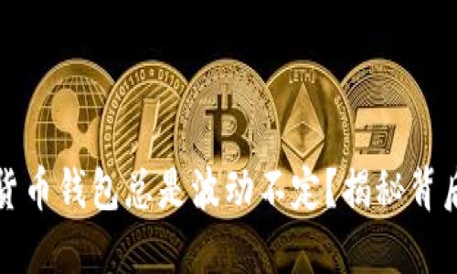 为什么你的虚拟货币钱包总是波动不定？揭秘背后原因与应对策略